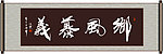 乡风慕义书法