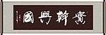 实干兴国书法
