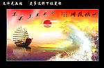 一帆风顺