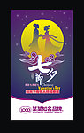 七夕情人节海报