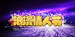 浪漫情人节