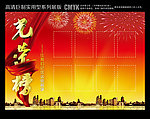 光荣榜