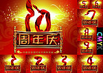 周年庆典