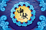 中秋节