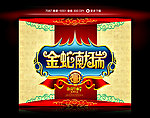 金蛇献瑞 2013