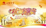 秋季吊旗 秋天