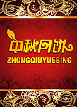 中秋月饼