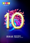 10周年 周年庆