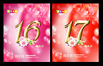 周年庆 16周年 17周年
