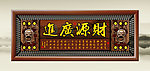 财源广进