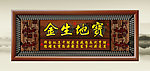 宝地生金