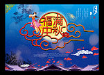 中秋