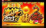 2013 蛇年幸福