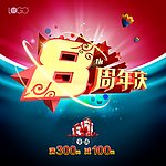 8周年庆