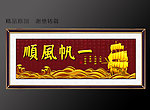 一帆风顺