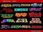 中国汉字艺术设计 （蛇年篇）