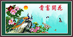 花开富贵