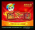 金蛇贺春