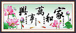 家和万事兴