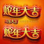 2013蛇年大吉艺术字体设计