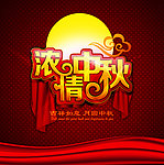 中秋