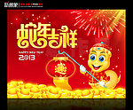 蛇年吉祥 2013癸巳年