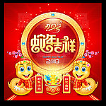 蛇年吉祥 2013癸巳年