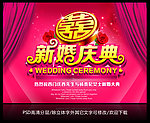 新婚庆典 婚庆图片
