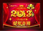 蛇年吉祥 蛇年 2013