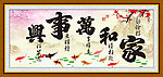 家和万事兴