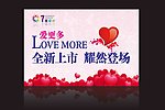 love 爱更多主题活动
