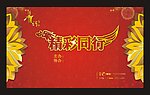 精彩同行