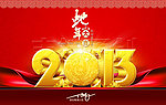 2013蛇年大吉