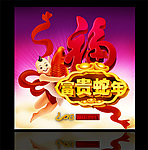 新年快乐 富贵蛇年
