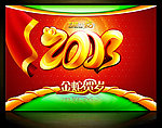 蛇年 2013