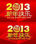 2013 蛇年字体图片