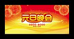 年元旦晚会