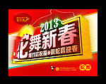 蛇舞新春2013