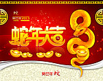 蛇年 2013