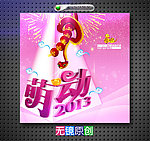 萌动