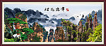 巨幅山水画