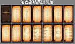 法式高档菜谱菜单