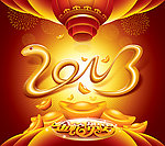 2013蛇年