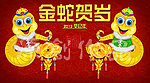 蛇年金蛇贺岁