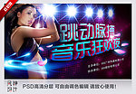 音乐狂欢夜 美女海报