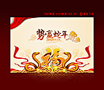 蛇年 2013 年会展板