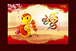 2013蛇年大吉
