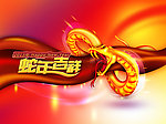 蛇年吉祥 2013年 高清海报