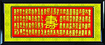 百福图 百福