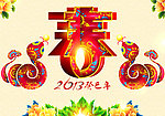 2013 蛇年